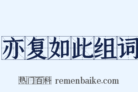 亦复如此组词是什么意思的图片